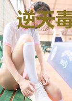 逆天毒妃：弃妇娘亲太嚣张