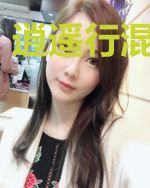 逍遥行混世传奇