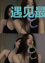 遇见最美好的遇见