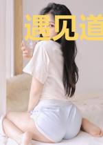 遇见道系爱情