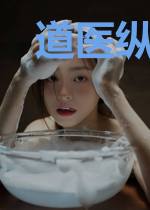 道医纵横林潇潇