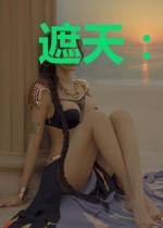 遮天:吾为红尘仙