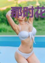 那时花正好