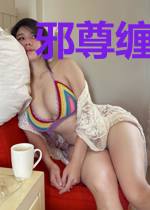 邪尊缠身:纨绔九小姐