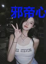 邪帝心尖宠