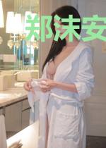 郑沫安顾冷源