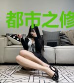 都市之修真仙帝
