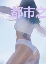 都市之地狱主宰