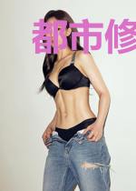 都市修真天王