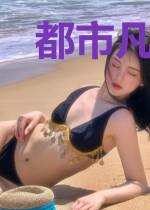 都市凡人传
