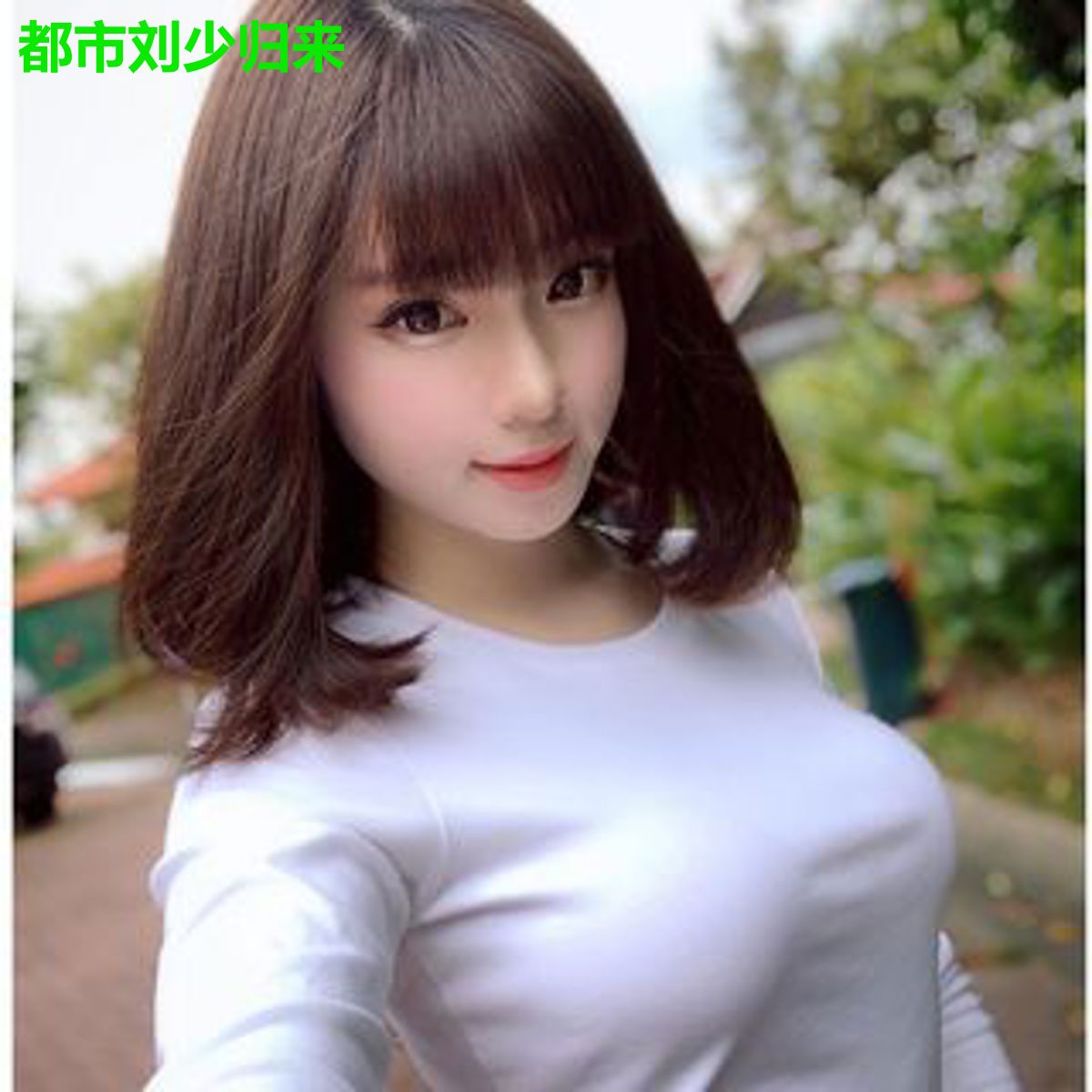 都市刘少归来
