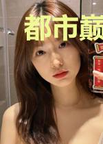 都市巅峰仙少陈一凡顾思琪