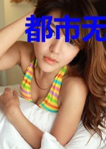 都市无敌修真系统龙海瑶