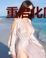 重启化魔之路