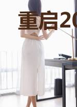重启2077