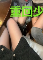 重回少女时代