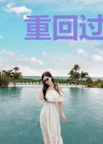 重回过去当富豪谢晓峰苏雪儿