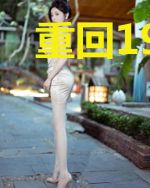 重回1987当首富