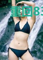 重回83年享受悠闲人生