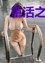 重活之漫漫人生路