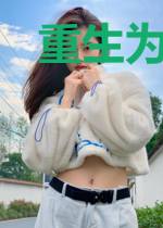 重生为生化病毒