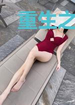 重生之后会无期宇宙