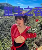 重生之吞噬神功