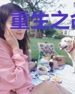 重生之命当争
