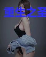 重生之圣女归来