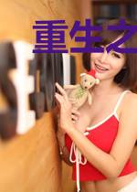 重生之夏晴蕊的华丽人生