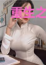 重生之女配当自强