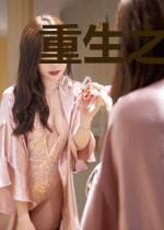 重生之妖娆毒后
