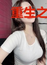 重生之完美年代
