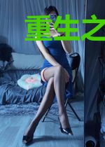 重生之巅峰之路