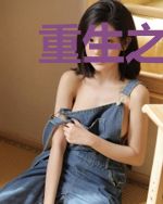 重生之我的魅力太强大了