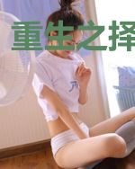 重生之择日再死