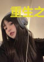 重生之炮灰女的逆袭