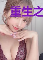 重生之生活是美好的