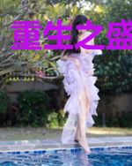 重生之盛世狂女