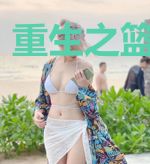 重生之篮球新皇