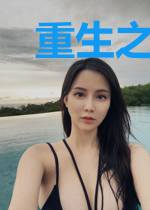 重生之美人珏