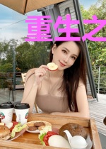 重生之老公到碗里来