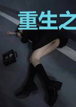 重生之顾少偏宠妻上官雾顾云臻