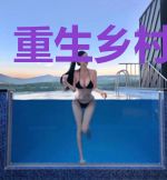 重生乡村败家子