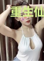 重生仙缘福地