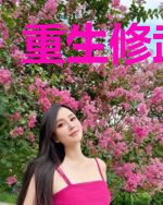 重生修武强者