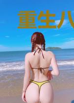 重生八零:农家小财主