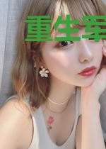 重生军营之王牌军婚