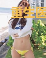 重生医凰:世子又追来了!