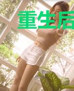 重生后娶了偏执冰山